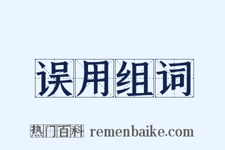 误用组词是什么意思的图片